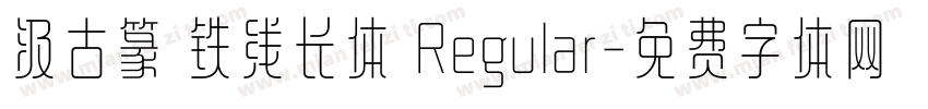 汲古篆 铁线长体 Regular字体转换